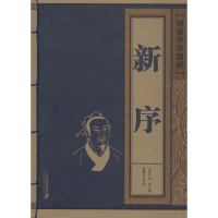 [M]新序-9787556833986