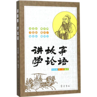 [M]讲故事 学论语-9787533337810