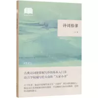 [M]诗词格律/国民阅读经典-9787101141542