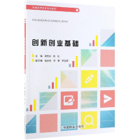 [M]创新创业基础/康桂花等/普通高等教育规划教材-9787521902006