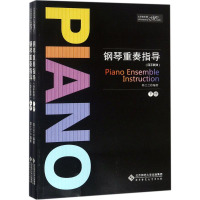 [M]钢琴重奏指导-9787303234110