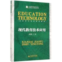 [M]现代教育技术应用/赵慧勤-9787303251148