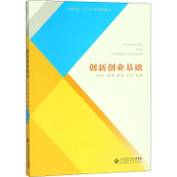 [M]创新创业基础-9787303239320