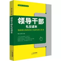 [M]领导干部礼仪读本-9787222175495