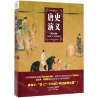 [M]唐史演义(现代白话版)-9787201151373