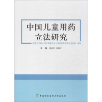 [M]中国儿童用药立法研究-9787567907935