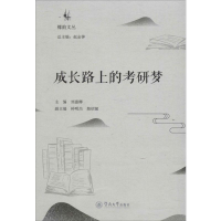 [M]成长路上的考研梦-9787566825742