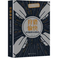 [M]狩猎愉快 世界推理小说简史-9787533968724