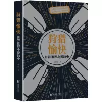 [M]狩猎愉快 世界推理小说简史-9787533968724