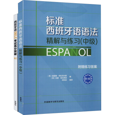 [M]标准西班牙语语法精解与练习:中级+西班牙语DELE考试高分突破.B2(全2册)-9787513565592