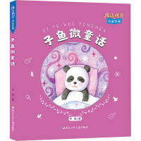 [M]魔法拼音•名家经典子鱼微童话-9787559723963