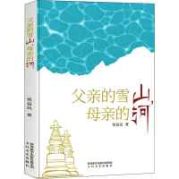 [M]父亲的雪山,母亲的河-9787551318082