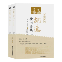 [M]胡适情书全集 图文珍藏本(全2册)-9787515360140