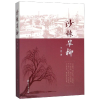 [M]沙棘旱柳 王超 著 -9787551117890