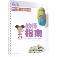 [M]地球科学(2)地球结构(教师指南)/ISUPER中文小博士-9787040508796