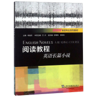[M]阅读教程,英语长篇小说-9787544653763