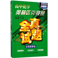 [M]高中化学奥林匹克竞赛全真试题.全国联赛卷-9787535293503