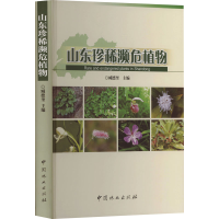 [M]山东珍稀濒危植物(精)-9787503887772