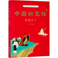 [M]中国的文化 家国天下-9787547440834