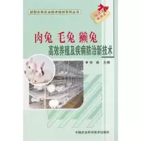 [M]肉兔、毛兔、獭兔高效养殖及疾病防治新技术-9787511605627
