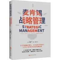 [M]麦肯锡战略管理-9787569947199