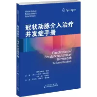 [M]冠状动脉介入治疗并发症手册-9787543339736