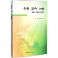 [M]创新·融合·转型-9787562271949