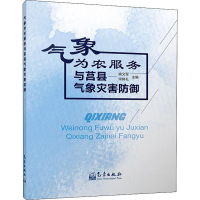 [M]气象为农服务与莒县气象灾害防御-9787502969929