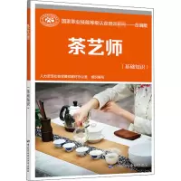 [M]茶艺师(基础知识) 合编版-9787516745489