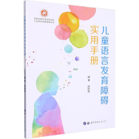 [M]儿童语言发育障碍实用手册-9787519222611