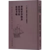 [M]御倭军事条款 倭患考原 倭情考略-9787501075294