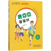 [M]唐豆豆,等等我-9787533949334