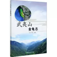 [M]武夷山金龟志-9787511650191