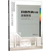 [M]戏曲表演片段改编教程-9787568919036