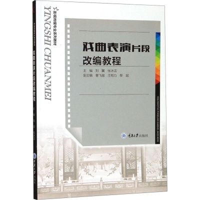 [M]戏曲表演片段改编教程-9787568919036