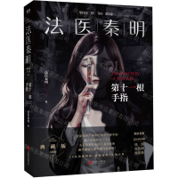 [M]法医秦明(第十一根手指)-9787559639486
