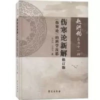 [M]伤寒论新解(伤寒论的科学反思修订版)(精)/赵洪钧医学十一种-9787507757750