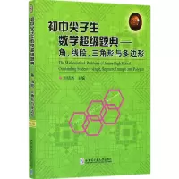 [M]初中尖子生数学超级题典.角、线段、三角形与多边形-9787560366425