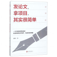 [M]发论文拿项目其实很简单-9787559630803