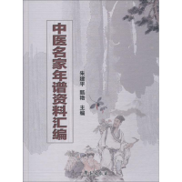 [M]中医名家年谱资料汇编-9787507753660