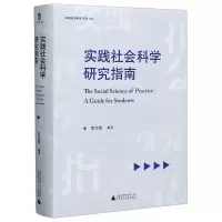[M]实践社会科学研究指南/实践社会科学系列-9787559828514