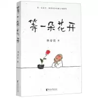 [M]等一朵花开-9787533961121