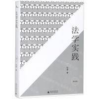 [M]法学实践(增订版)(精)-9787559817914