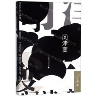 [M]问津变(精)-9787559819239