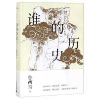 [M]谁的历史(精)-9787559815569