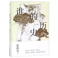 [M]谁的历史(精)-9787559815569