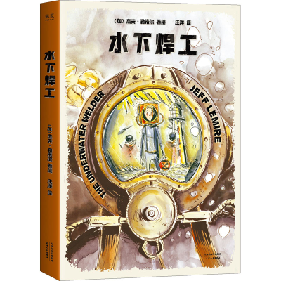 [M]水下焊工-9787201154244