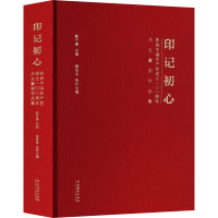[M]印记初心 庆祝中国共产党成立100周年大众篆刻作品集-9787503971785