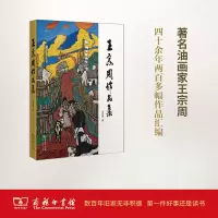 [M]王宗周作品集-9787100127172