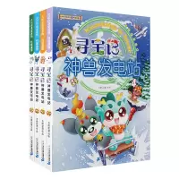 [M]大中华寻宝系列 寻宝记神兽发电站(1-4) 京鼎动漫 -9787556864218